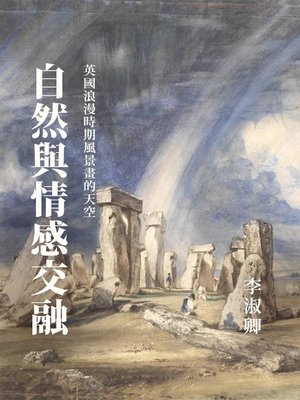 cover image of 自然與情感交融